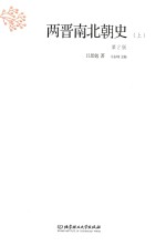 两晋南北朝史  上  第2版