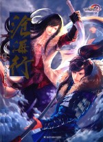 沧海行  剑网  3  同人古风画集