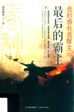 我的春秋我做主之最后的霸主  下