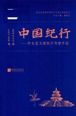 中国纪行  伊东忠太建筑学考察手记