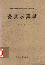 务实求真录 电子书封面