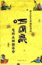 三国志忠肝义胆群英会