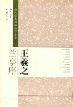 历代经典碑帖临习大全  王羲之兰亭序