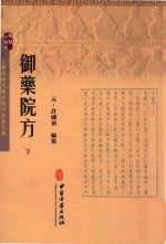 御药院方  下  稀见古医籍