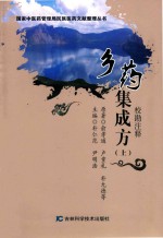 乡药集成方  校勘注释  上