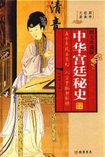 中华宫廷秘史  秦宫秘史  汉宫秘史  图文珍藏版