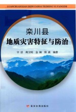 栾川县地质灾害特征与防治