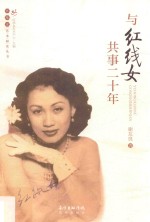 与红线女共事二十年