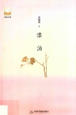 紫金文库  第2辑  漂泊