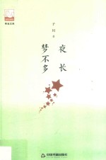 紫金文库  第2辑  夜长梦不多
