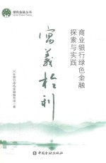 寓义于利  商业银行绿色金融探索与实践