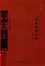 京华通览  北京皇家坛庙