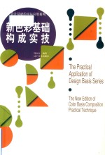 设计基础的实际应用系列  新色彩基础构成实技
