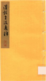 汉溪书法通解  第1册