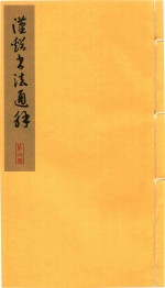 汉溪书法通解  第4册