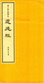 国子监官韵诵念  道德经  上