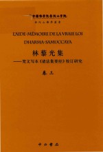 林藜光集  梵文写本《诸法集要经》校订研究  卷3  梵藏汉对勘和法文译注  2