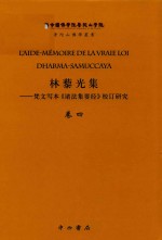林藜光集  梵文写本《诸法集要经》校订研究  卷4  梵藏汉对勘和法文译注  3  附补遗