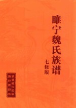 睢宁魏氏族谱  7修版