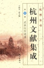 杭州文献集成  第16册  武林往哲遗著  3