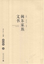 闽东家族文书  屏南卷  上