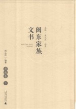 闽东家族文书  屏南卷  下