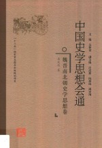 中国史学思想会通  魏晋南北朝史学思想卷