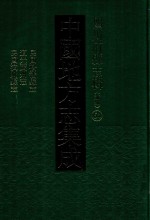 中国地方志集成  四川府县志辑  新编  64  民国松潘县志  道光茂州志  民国汶川县志