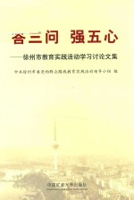 答三问  强五心  徐州市教育实践活动学习讨论文集