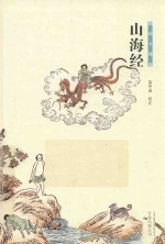 山海经  图绘全像版