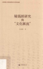 疑伪经研究与“文化汇流”
