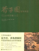 芥子园画传导读  山水树石卷  上