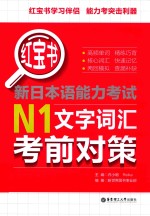 红宝书  新日本语能力考试  N1文法考前对策