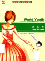 世界少年经典文学丛书  茶花女