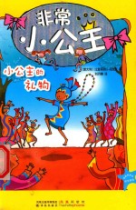非常小公主  小公主的礼物
