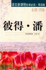 彼得.潘  导读版