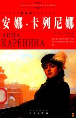 安娜·卡列尼娜