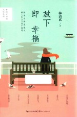 林清玄启悟人生系列  放下即幸福