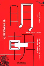 一读就懂的中国史  明朝