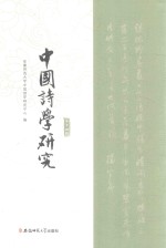 中国诗学研究  第14辑
