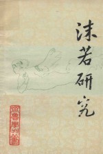 齐鲁学刊丛书  沫若研究  第1辑