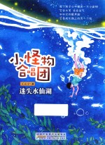迷失水仙湖  小怪物合唱团