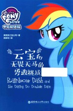 小马宝莉  云宝和无畏天马的勇敢挑战  中英双语版