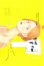 你是哪颗星 电子书封面