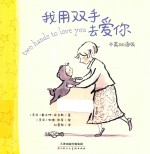 我用双手去爱你  中英双语版