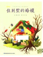 王一梅精品童话  住别墅的蛤蟆  典藏版