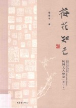 民国文人系列  梅花知己  民国文人印章  增订本