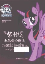 小马宝莉  紫悦和水晶爱心魔法  中英双语版