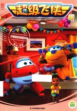 超级飞侠  4  开普敦的惊喜派对  6