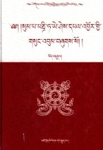 松巴·益西班觉文集  第7卷